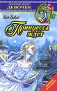 Принцесса ждет - Мэг Кэбот