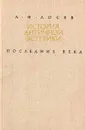 История античной эстетики. Последние века. Книга 2 - А. Ф. Лосев