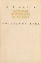 История античной эстетики. Последние века. Книга 1 - А. Ф. Лосев