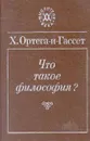 Что такое философия? - Ортега-и-Гассет Хосе