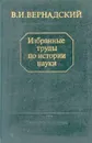 В. И. Вернадский. Избранные труды по истории науки - В. И. Вернадский