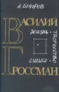 Василий Гроссман. Жизнь. Творчество. Судьба - А. Бочаров