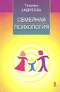 Семейная психология. Учебное пособие - Татьяна Андреева