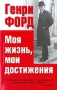 Моя жизнь, мои достижения - Генри Форд