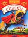 Лучшие русские сказки - Екатерина Петрова
