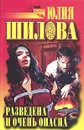 Разведена и очень опасна - Юлия Шилова