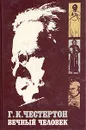 Вечный человек - Гилберт Кийт Честертон