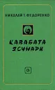 Кавабата Ясунари - Федоренко Николай Трофимович