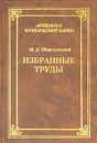 М. Д. Шаргородский. Избранные труды - Волженкин Борис Викторович, Толстой Юрий Кириллович