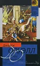 1984. Скотный Двор - Джордж Оруэлл