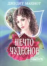 Нечто чудесное - Макнот Джудит