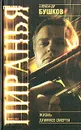 Пиранья. Жизнь длиннее смерти - Александр Бушков