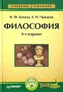 Философия - Н. Ф. Бучило, А. Н. Чумаков