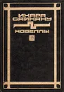 Ихара Сайкаку. Новеллы - Ихара Сайкаку