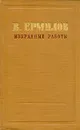 В. Ермилов. Избранные работы в трех томах. Том 1 - В. Ермилов