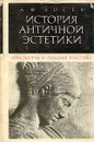 История античной эстетики. Аристотель и поздняя классика - Лосев Алексей Федорович