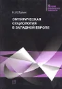 Эмпирическая социология в Западной Европе - Лапин Николай Иванович