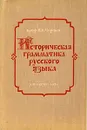 Историческая грамматика русского языка - Черных Павел Яковлевич