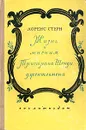 Жизнь и мнения Тристрама Шенди, джентльмена - Лоренс Стерн