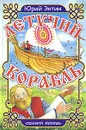 Летучий корабль - Юрий Энтин