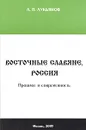 Восточные славяне, Россия. Прошлое и современность - Л. П. Лукьянов