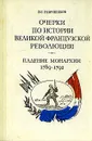 Очерки по истории Великой французской революции. Падение монархии. 1789-1792 - В. Г. Ревуненков