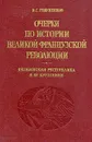 Очерки по истории Великой французской революции. Якобинская республикаи ее крушение - Ревуненков Владимир Георгиевич