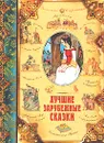 Лучшие зарубежные сказки - Г. Х. Андерсен, Братья Гримм, В. Гауф, Ш. Перро