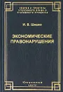 Экономические правонарушения - Шишко Ирина Викторовна