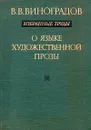 В. В. Виноградов. Избранные труды. О языке художественной прозы - Виноградов Виктор Владимирович