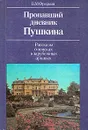 Пропавший дневник Пушкина. Рассказы о поисках в зарубежных архивах - Фридкин Владимир Михайлович