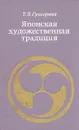 Японская художественная традиция - Т. П. Григорьева