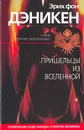 Пришельцы из вселенной - фон Дэникен Эрих