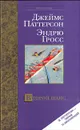 Второй шанс - Паттерсон Джеймс, Гросс Эндрю