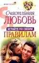 Счастливая любовь. Играйте по своим правилам - Константин Шереметьев