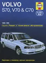 Volvo S70, V70 и C70 1996-1999. Ремонт и техническое обслуживание - Р. М. Джекс