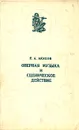 Оперная музыка и сценическое действие - Акулов Евгений Алексеевич