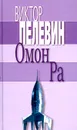 Омон Ра - Пелевин В.О.