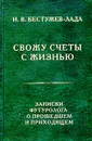 Свожу счеты с жизнью. Записки футуролога о прошедшем и приходящем - И. В. Бестужев-Лада