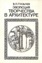 Эволюция творчества в архитектуре - В. Л. Глазычев