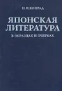 Японская литература в образцах и очерках - Конрад Николай Иосифович