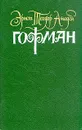 Гофман. Собрание сочинений в шести томах. Том 2 - Эрнст Теодор Амадей Гофман