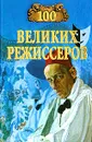 100 великих режиссеров - Игорь Мусский