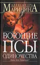 Воющие псы одиночества - Маринина Александра Борисовна