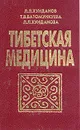 Тибетская медицина - Хунданов Л. Л., Батомункуева Т. В., Хунданова Л. Л.