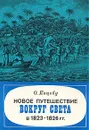 Новое путешествие вокруг света в 1823 - 1826 гг. - Коцебу Отто Евстафьевич