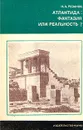 Атлантида: Фантазия или реальность? - И. А. Резанов