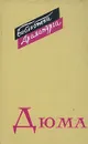 Александр Дюма. Пьесы - Александр Дюма