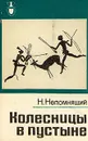 Колесницы в пустыне - Н. Непомнящий