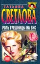 Роль грешницы на бис - Татьяна Светлова